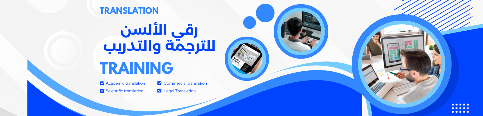 رقي الألسن للترجمة والتدريب